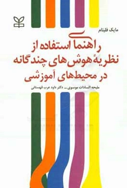 راهنمای استفاده از نظریه هوش‌های چندگانه در محیط‌های آموزشی