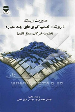 مدیریت ریسک با رویکرد تصمیم‌گیری‌های چندمعیاره: قضاوت خبرگان، منطق فازی