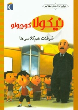 شیطنت هم‌کلاسی‌ها