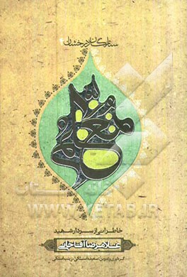 معلم: بر اساس زندگی سردار شهید غلامرضا آقاخانی