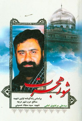 شور هجرت: بر اساس زندگینامه اولین شهید مدافع حرم شهر درچه شهید سیدسجاد حسینی