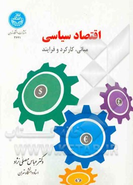 اقتصاد سیاسی: مبانی، کارکرد و فرایند