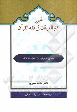 تحریر الکنز العرفان فی فقه القرآن