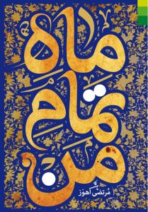 ماه تمام من