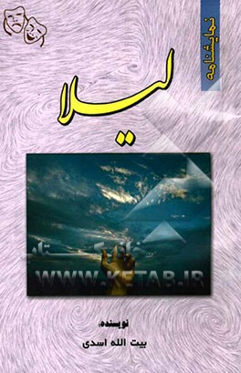 نمایشنامه لیلا به انضمام نمایشنامه همراه اذان