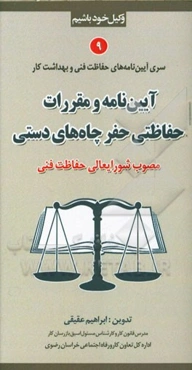 آیین‌نامه و مقررات حفاظتی حفر چاه‌های دستی (مصوب شورایعالی حفاظت فنی)
