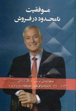 موفقیت نامحدود در فروش: 12 مرحله ساده برای فروش بیشتر از حدی که تصورش را هم نمی‌کردید