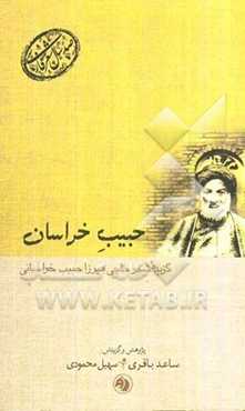 حبیب خراسان: گزیده شعر حاجی‌میرزا حبیب خراسانی