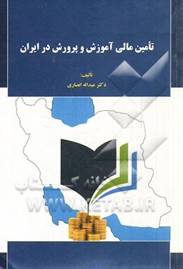 تامین مالی آموزش و پرورش در ایران