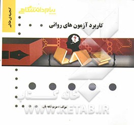 گنجینه‌ی طلایی کاربرد آزمون‌های روانی