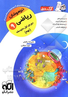 ریاضی 9 تیزهوشان: قابل استفاده برای دانش‌آموزان پایه‌ی سوم دوره‌ی اول متوسطه (نهم)