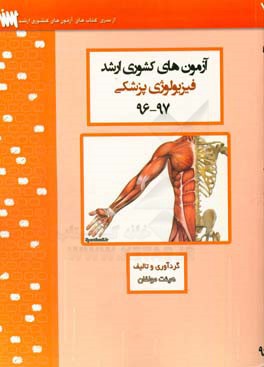 آزمون‌های کشوری ارشد فیزیولوژی سنا سال 97 - 96 سوالات تالیفی با پاسخ‌های کاملا تشریحی