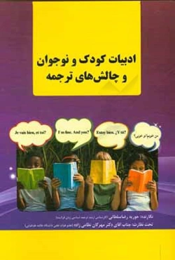 ادبیات کودک و نوجوان و چالش‌های ترجمه