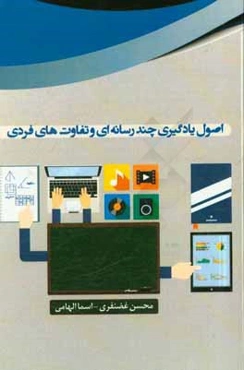 اصول یادگیری چندرسانه‌ای و تفاوت‌های فردی