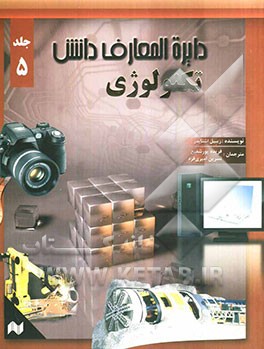 دایره‌المعارف دانش: تکنولوژی