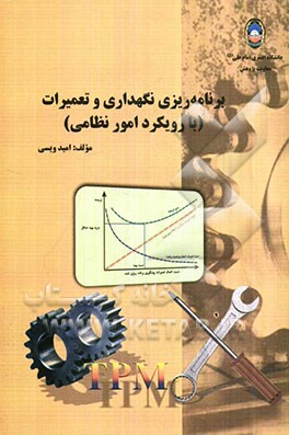 برنامه‌ریزی نگهداری و تعمیرات
