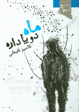 ماه دو پا داره