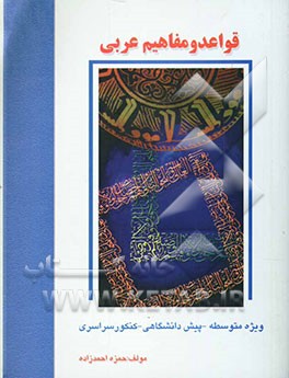 قواعد و مفاهیم عربی (ویژه دوره متوسطه - پیش‌دانشگاهی - کنکور سراسری