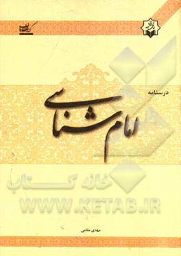 درسنامه امام‌شناسی