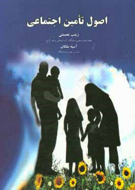 اصول تامین اجتماعی