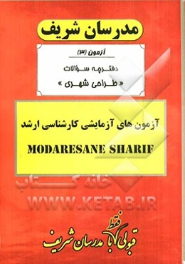 آزمون آزمایشی شماره (3) طراحی شهری با پاسخ تشریحی