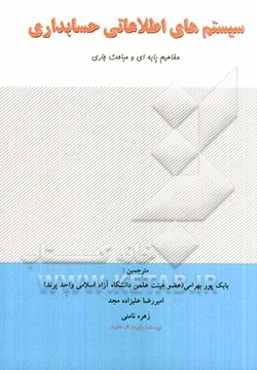 سیستم‌های اطلاعاتی حسابداری: مفاهیم پایه‌ای و مباحث جاری