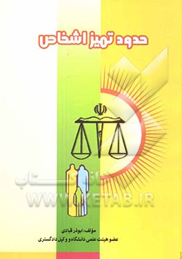 حدود تمیز اشخاص