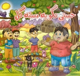 حسنی نگو یه دسته گل