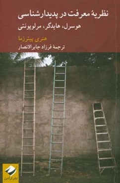نظریه معرفت در پدیدارشناسی؛ هوسرل، هیدگر، مرلوپونتی