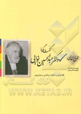 گفت‌و‌گو با دکتر عبدالحسین نوایی