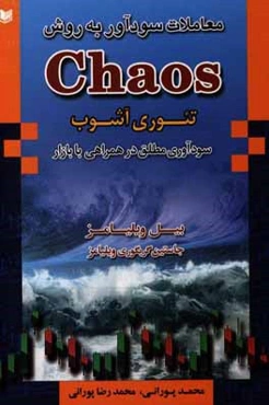 معاملات سودآور به روش Chaos (تئوری بی‌نظمی)