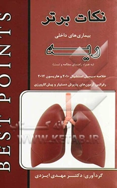 نکات برتر در بیماری‌های داخلی (ریه): خلاصه "سیسیل اسنشیال 2010 و هاریسون 2012) به همراه راهنمای مطالعه و تست رفرانس آزمون‌های پذیرش دستیار و پیش‌کارور