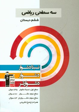 سه‌ سطحی ریاضی ششم دبستان: سطح اول 135 سوال نسبتا دشوار، سطح دوم 100 سوال دشوار، سطح سوم 83 سوال دشوارتر همراه با پاسخ تشریحی