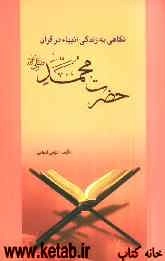 پیامبر اکرم حضرت محمد (ص)