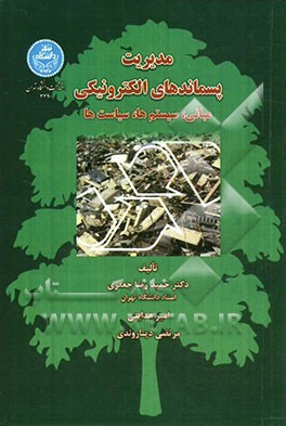 مدیریت پسماندهای الکترونیکی: مبانی، سیستم‌ها، سیاست‌ها