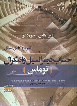 تشریح کامل مسائل حساب دیفرانسیل و انتگرال (توماس): قسمت دوم