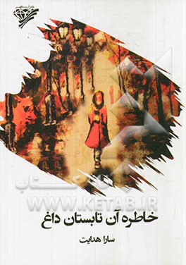 خاطره آن تابستان داغ