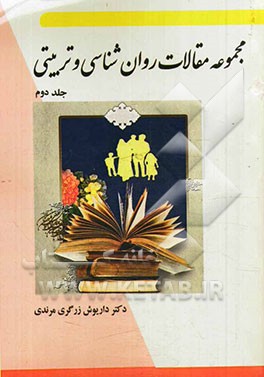 مجموعه مقالات روان‌شناسی و تربیتی
