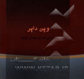 وین دایر: زندگی‌نامه و گزیده سخنان