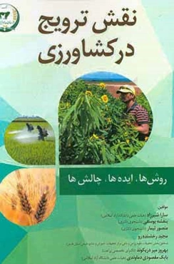 نقش ترویج در کشاورزی: روش‌ها، ایده‌ها و چالش‌ها