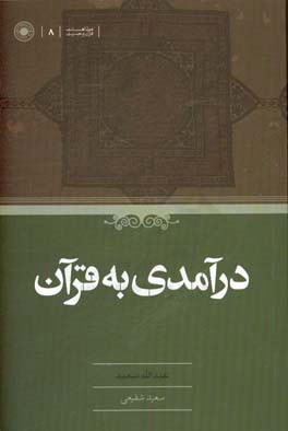 درآمدی به قرآن