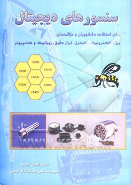 سنسورهای دیجیتال