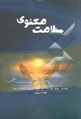 سلامت معنوی