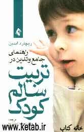 راهنمای جامع والدین در تربیت سالم کودک
