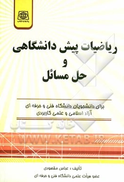 ریاضیات پیش‌دانشگاهی و حل مسائل مخصوص دانشجویان دانشگاه فنی و حرفه‌ای آزاد اسلامی و علمی کاربردی