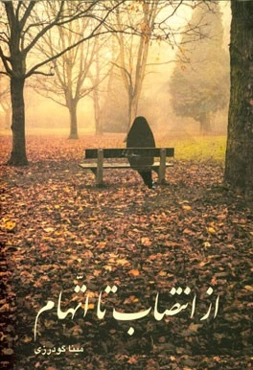 از انتصاب تا اتهام