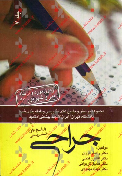 مجموعه سوالات و پاسخ‌های تشریحی آزمون ارتقاء و گواهینامه دستیاران جراحی عمومی (تیر 93)