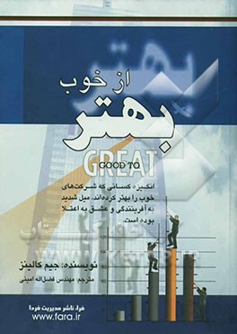 بهتر از خوب: پژوهشی در راز و رمز شرکت‌های برتر
