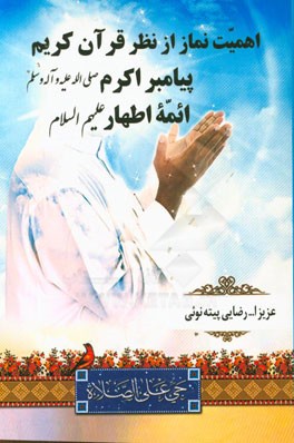 اهمیت نماز از دیدگاه قرآن کریم، پیامبر اکرم و ائمه اطهار