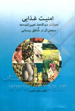 امنیت غذایی، تحولات، دیدگاه‌ها، تعیین‌کننده‌ها و سنجش آن در مناطق روستایی ایران